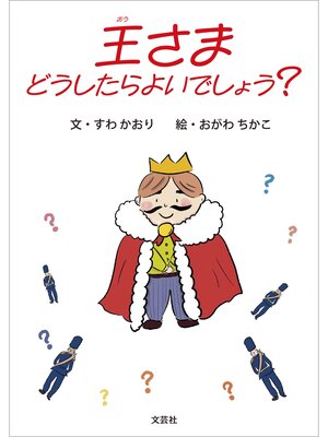 cover image of 王さま どうしたらよいでしょう?
